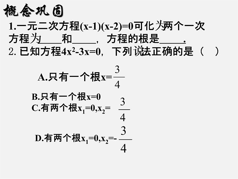 第6套人教初中数学九上  一元二次方程的解法课件606