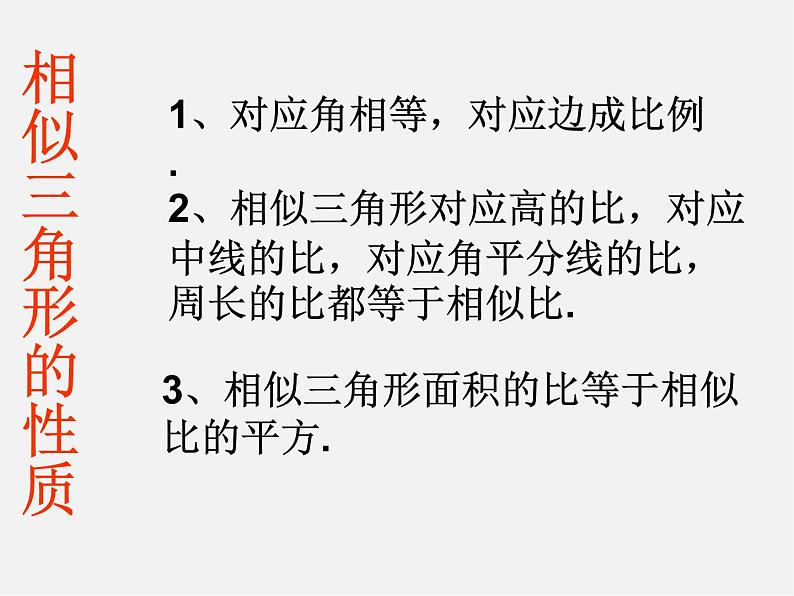 第4套 27章 相似复习一课件 （新版）新人教版第3页