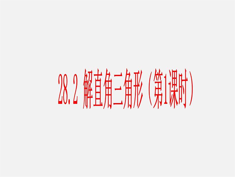 第4套 28.2 解直角三角形课件1第1页