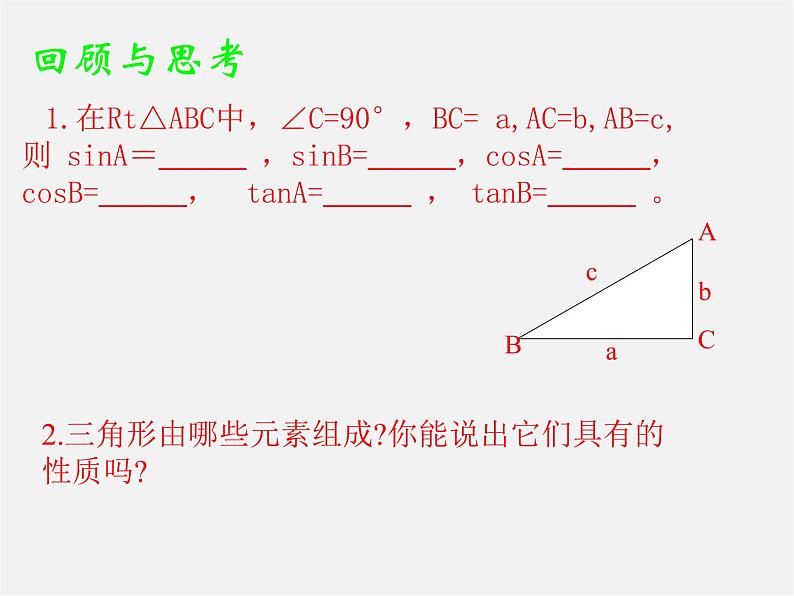 第4套 28.2 解直角三角形课件1第2页