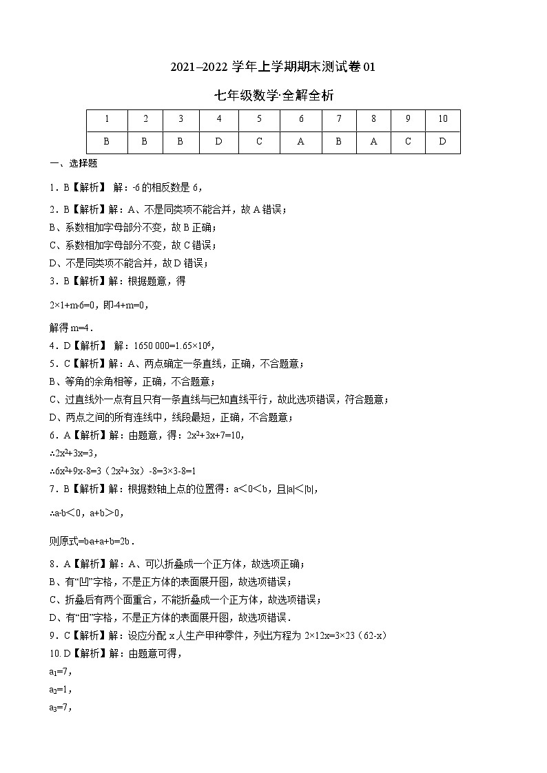2021-2022学年七年级数学上学期期末测试卷（苏科版）01（全解全析）第1页