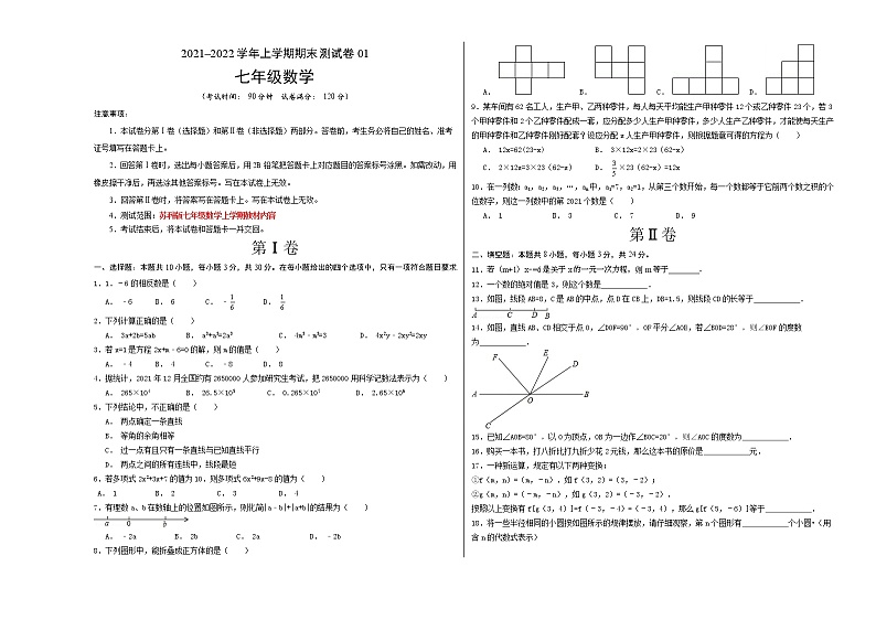 2021-2022学年七年级数学上学期期末测试卷（苏科版）01（考试版）第1页