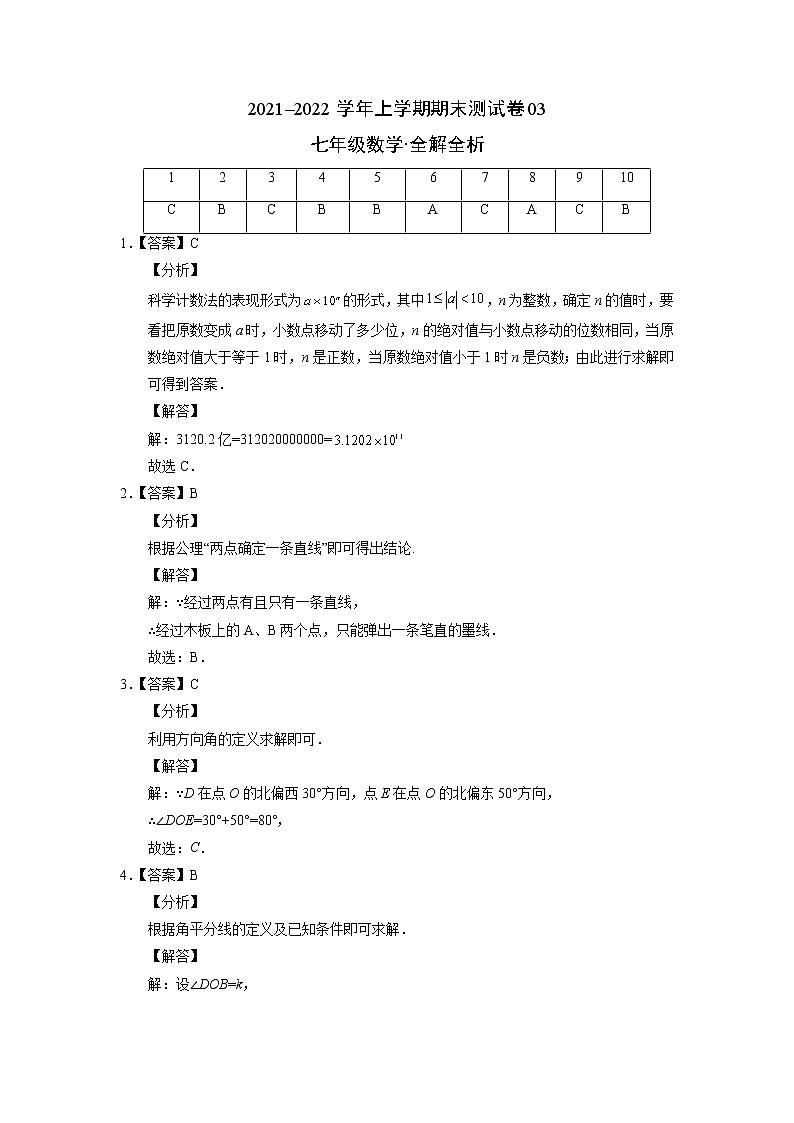 2021-2022学年七年级数学上学期期末测试卷（人教版）3（含考试版+全解全析+答题卡）01
