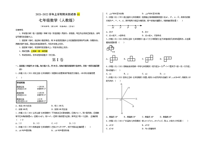 2021-2022学年七年级数学上学期期末测试卷（人教版）01（考试版）第1页