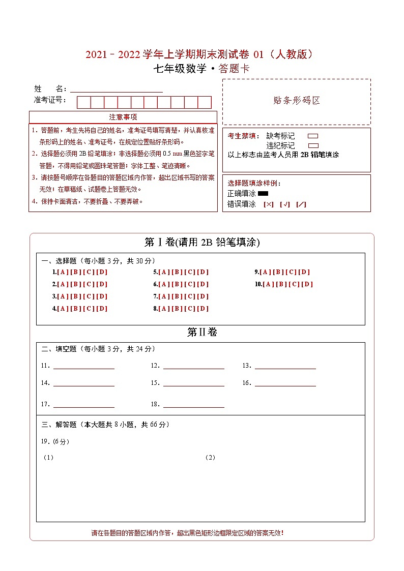 2021-2022学年七年级数学上学期期末测试卷（人教版）01（答题卡）第1页
