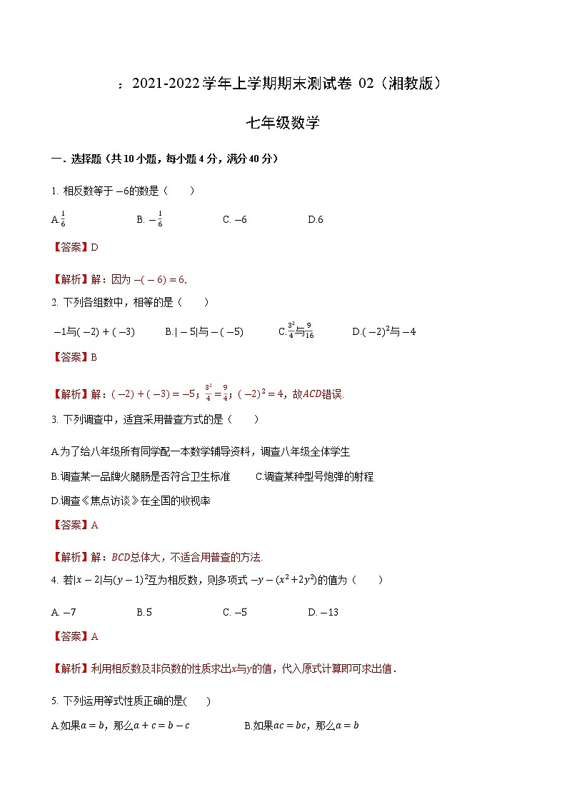 2021-2022学年七年级数学上学期期末测试卷（湘教版）2（含考试版+全解全析+答题卡）01