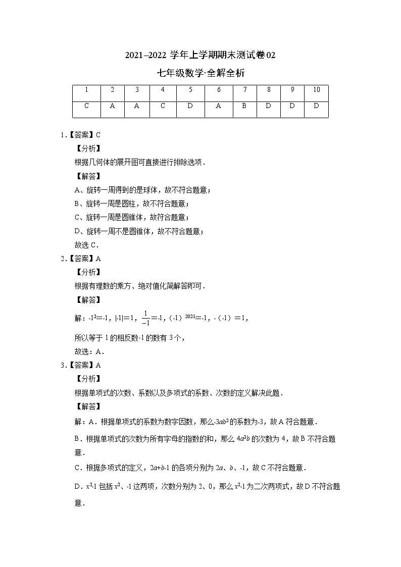 2021-2022学年七年级数学上学期期末测试卷（人教版）02（全解全析）第1页