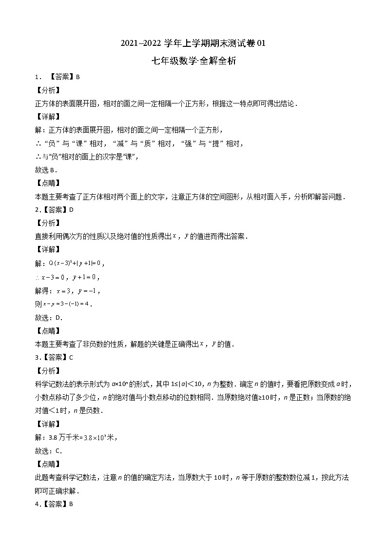 2021-2022学年七年级数学上学期期末测试卷（北师大版）1（含考试版+全解全析+答题卡）01