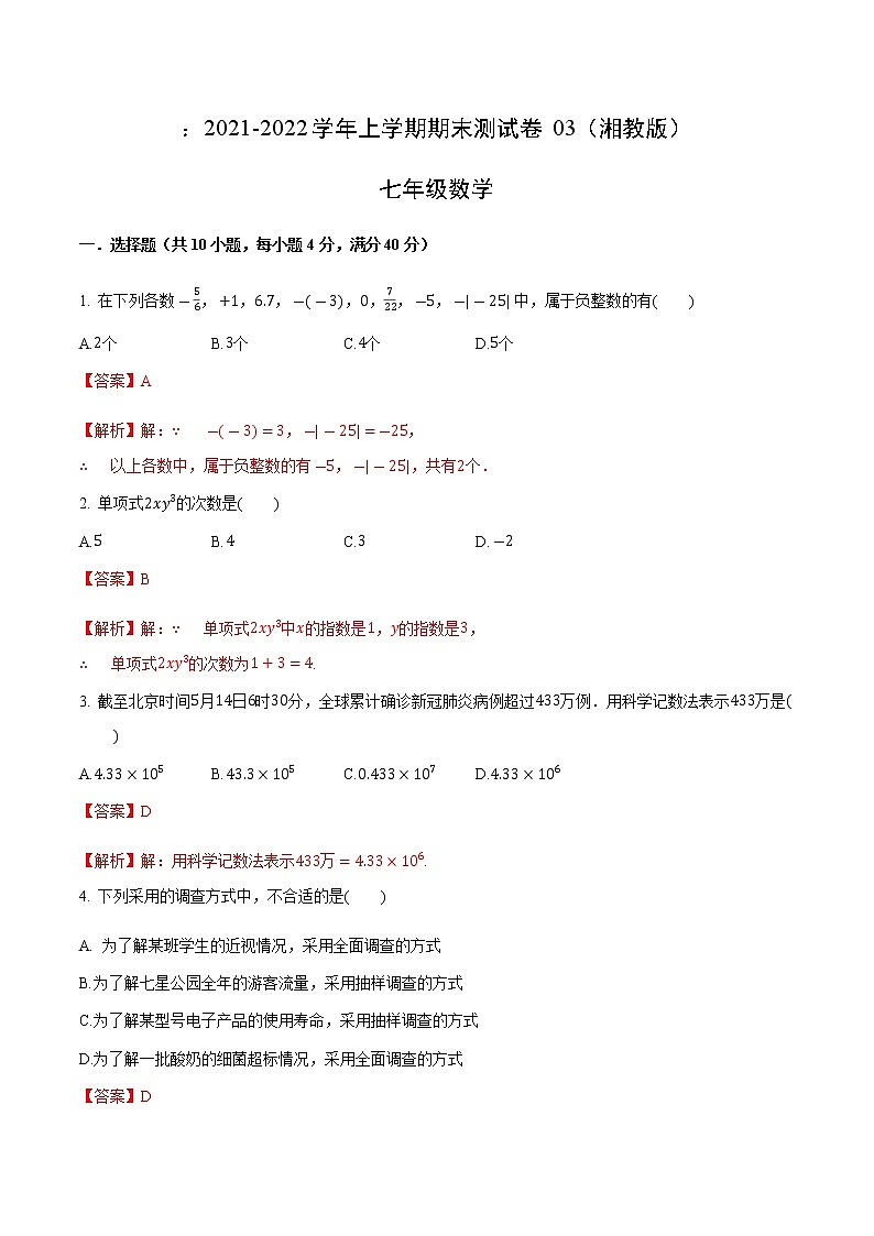 2021-2022学年七年级数学上学期期末测试卷（湘教版）03（解析版）第1页