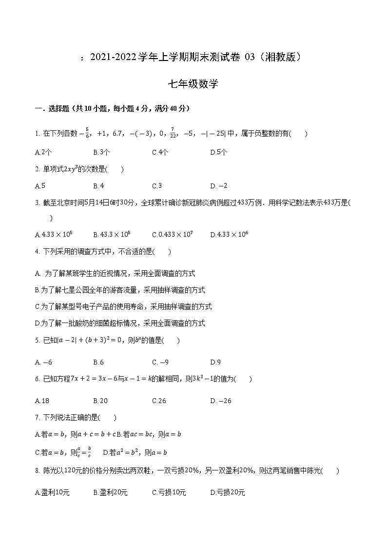 2021-2022学年七年级数学上学期期末测试卷（湘教版）03（原卷版）第1页