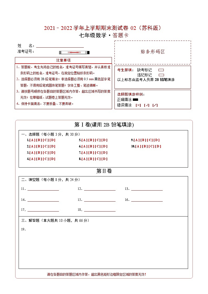 2021-2022学年七年级数学上学期期末测试卷（苏科版）02（答题卡）第1页