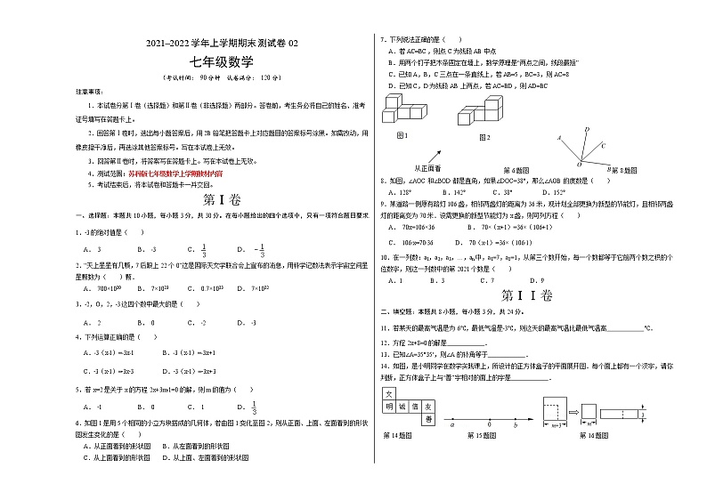 2021-2022学年七年级数学上学期期末测试卷（苏科版）02（考试版）第1页