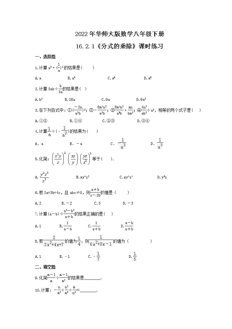 2022年华师大版数学八年级下册16.2.1《分式的乘除》课时练习（含答案）01