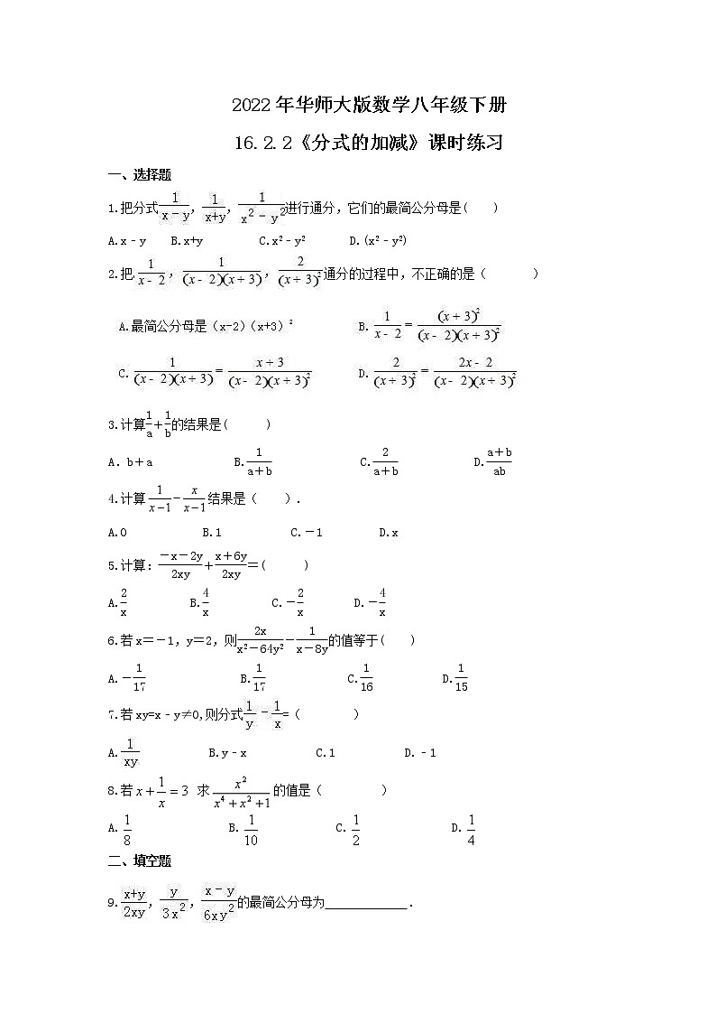 2022年华师大版数学八年级下册16.2.2《分式的加减》课时练习（含答案）第1页