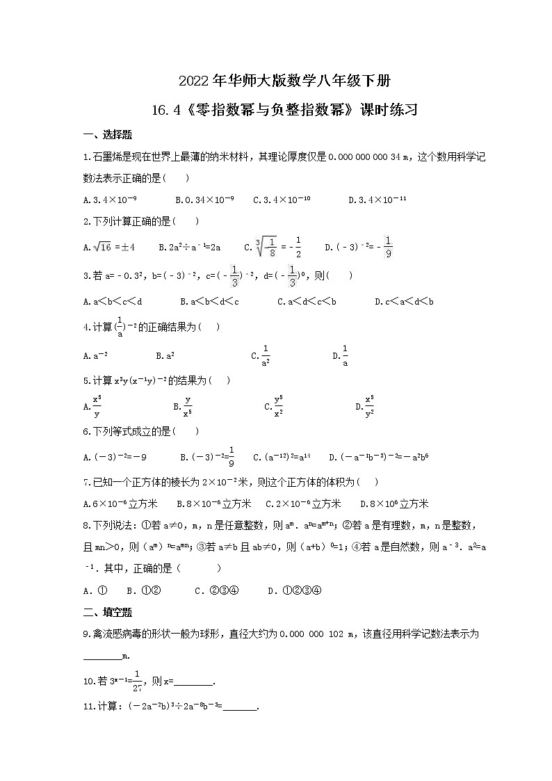 2022年华师大版数学八年级下册16.4《零指数幂与负整指数幂》课时练习（含答案）01