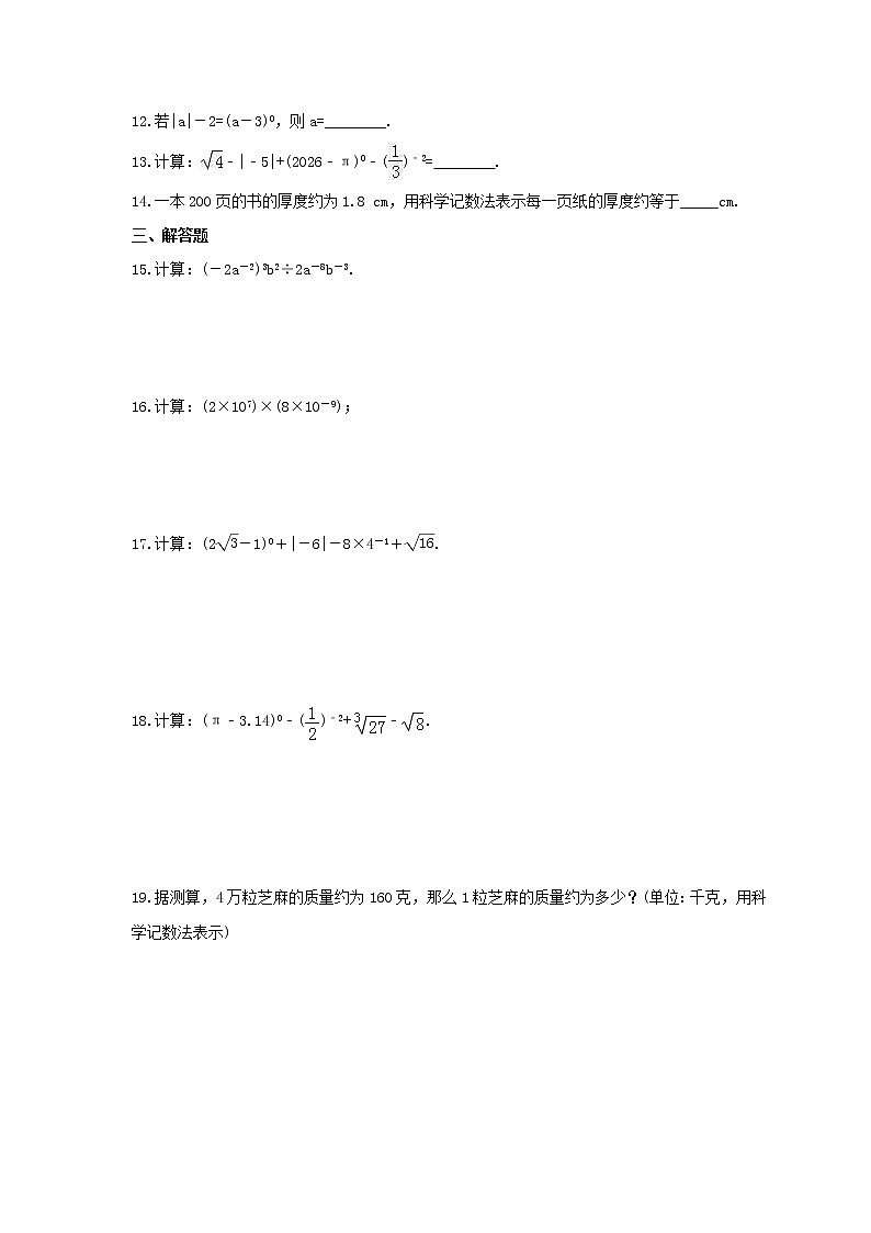 2022年华师大版数学八年级下册16.4《零指数幂与负整指数幂》课时练习（含答案）02