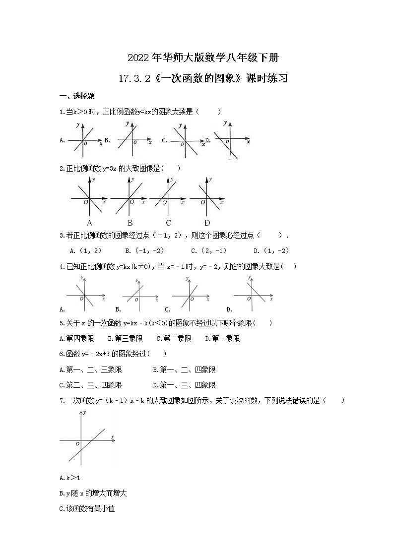2022年华师大版数学八年级下册17.3.2《一次函数的图象》课时练习（含答案）第1页