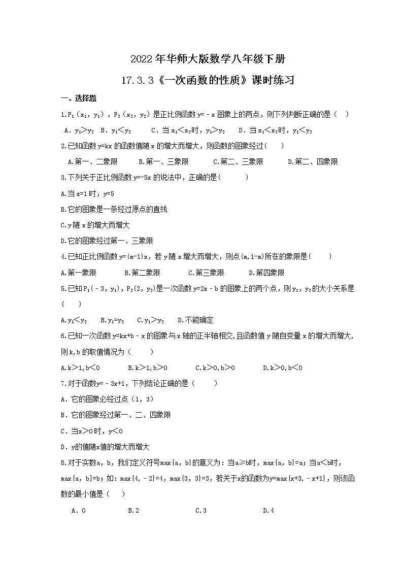 2022年华师大版数学八年级下册17.3.3《一次函数的性质》课时练习（含答案）01