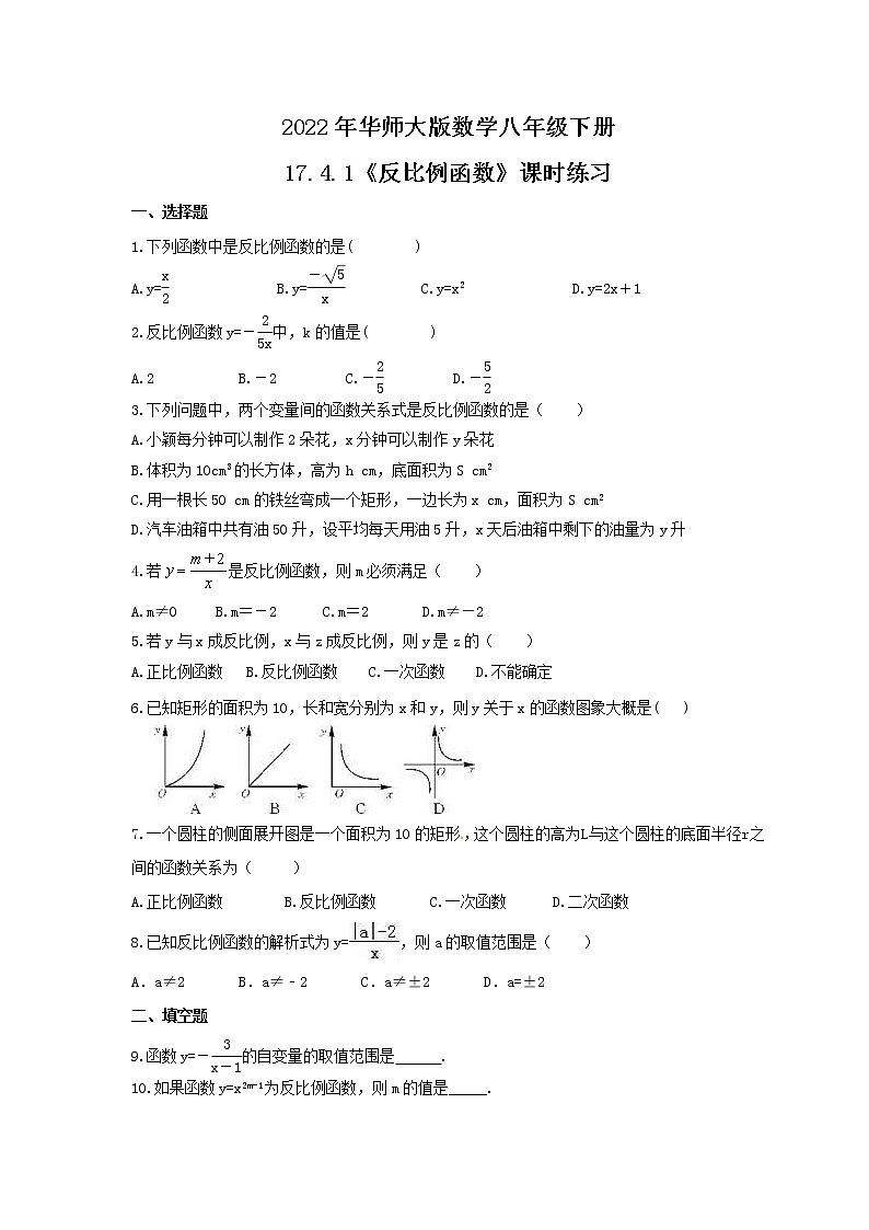 2022年华师大版数学八年级下册17.4.1《反比例函数》课时练习（含答案）01