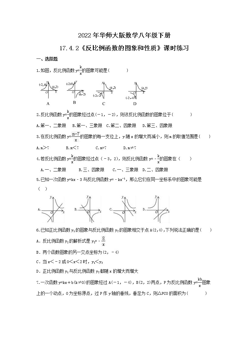 2022年华师大版数学八年级下册17.4.2《反比例函数的图象和性质》课时练习（含答案）第1页