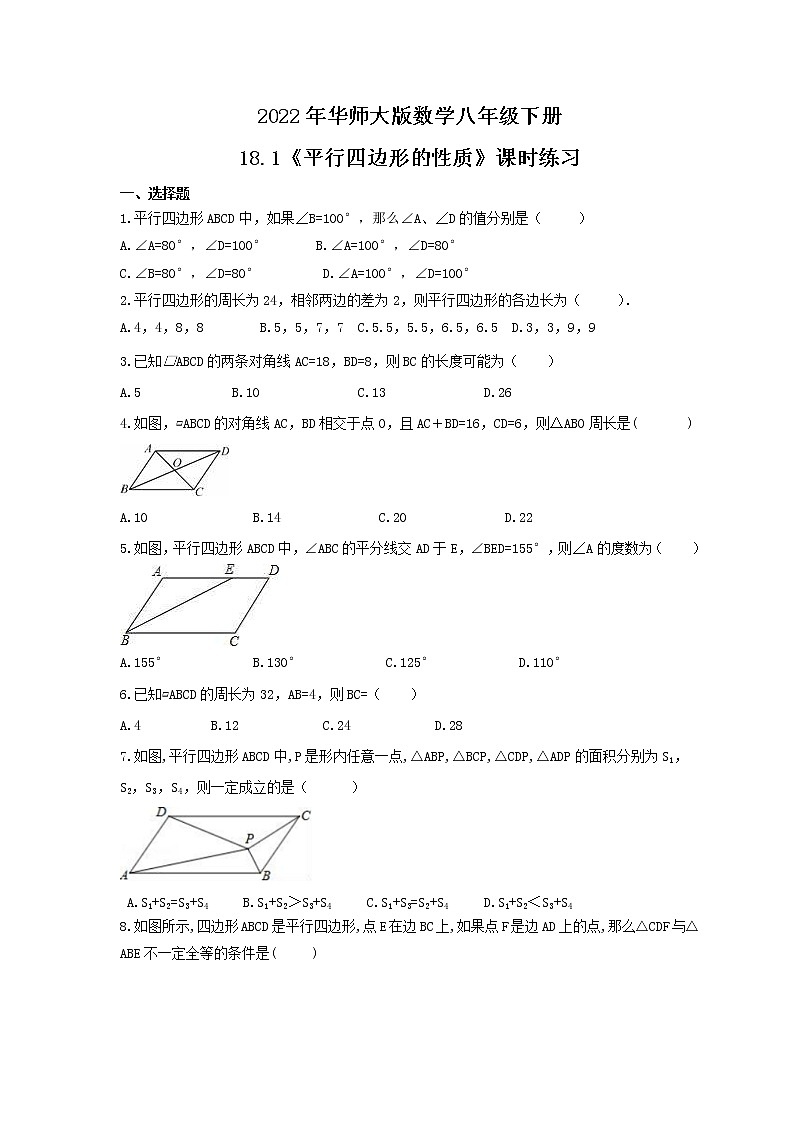2022年华师大版数学八年级下册18.1《平行四边形的性质》课时练习（含答案）01