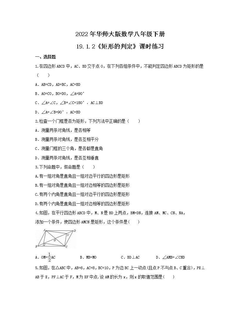 2022年华师大版数学八年级下册19.1.2《矩形的判定》课时练习（含答案）第1页