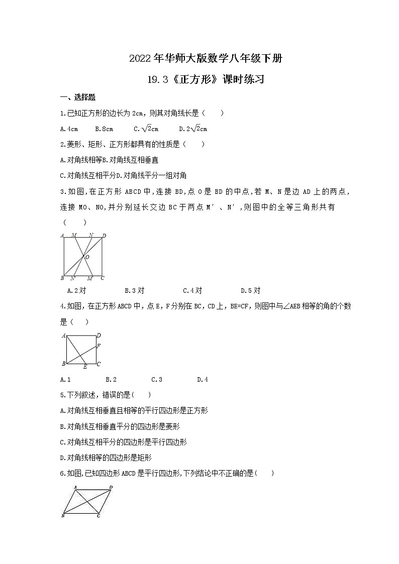 2022年华师大版数学八年级下册19.3《正方形》课时练习（含答案）第1页