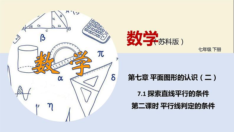 7.1 探索直线平行的条件（第二课时）（课件）-2021-2022学年七年级下册同步教学课件（苏科版）01