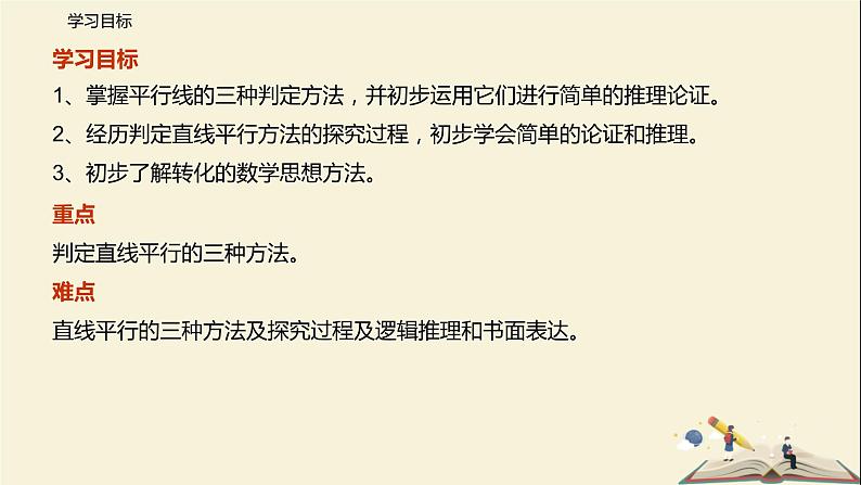 7.1 探索直线平行的条件（第二课时）（课件）-2021-2022学年七年级下册同步教学课件（苏科版）02