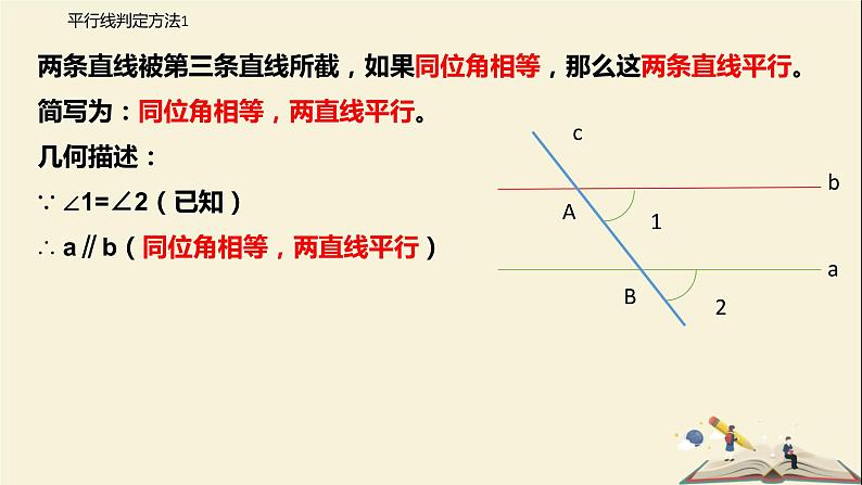 7.1 探索直线平行的条件（第二课时）（课件）-2021-2022学年七年级下册同步教学课件（苏科版）06