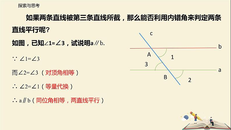 7.1 探索直线平行的条件（第二课时）（课件）-2021-2022学年七年级下册同步教学课件（苏科版）08