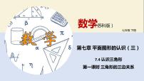 苏科版七年级下册第7章 平面图形的认识（二）7.4 认识三角形教学课件ppt