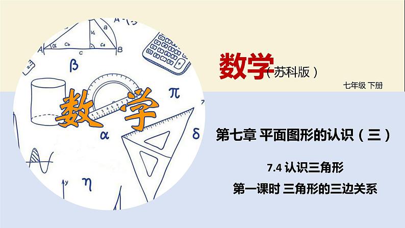 7.4 认识三角形（第一课时）-2021-2022学年七年级数学下册同步教学课件（苏科版）01