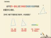 7.4 認(rèn)識三角形（第一課時）-2021-2022學(xué)年七年級數(shù)學(xué)下冊同步教學(xué)課件（蘇科版）