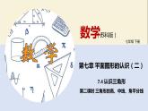 7.4 認(rèn)識三角形（第二課時）-2021-2022學(xué)年七年級數(shù)學(xué)下冊同步教學(xué)課件（蘇科版）