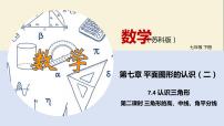 初中数学苏科版七年级下册7.4 认识三角形教学ppt课件