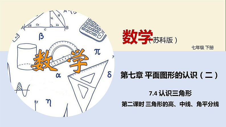 7.4 认识三角形（第二课时）-2021-2022学年七年级数学下册同步教学课件（苏科版）01