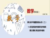 7.5 多邊形的內(nèi)角和與外角和（第三課時）（課件）-2021-2022學年七年級下冊同步教學課件（蘇科版）