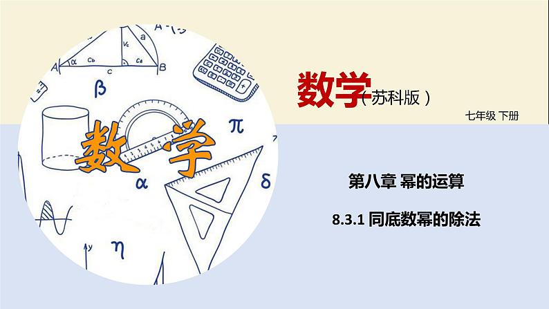 8.3.1 同底数幂的除法（课件）-2021-2022学年七年级下册同步教学课件（苏科版）第1页