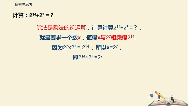 8.3.1 同底数幂的除法（课件）-2021-2022学年七年级下册同步教学课件（苏科版）第4页