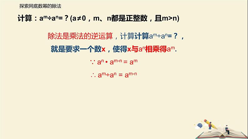 8.3.1 同底数幂的除法（课件）-2021-2022学年七年级下册同步教学课件（苏科版）第5页