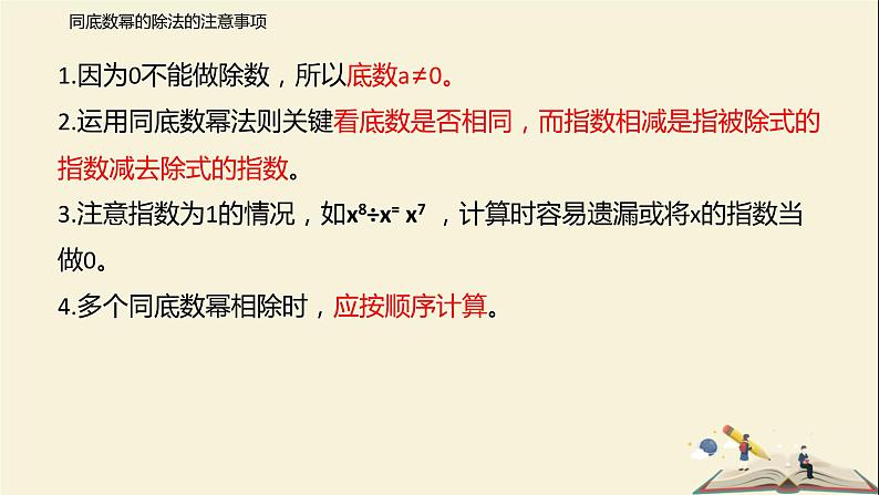 8.3.1 同底数幂的除法（课件）-2021-2022学年七年级下册同步教学课件（苏科版）第7页