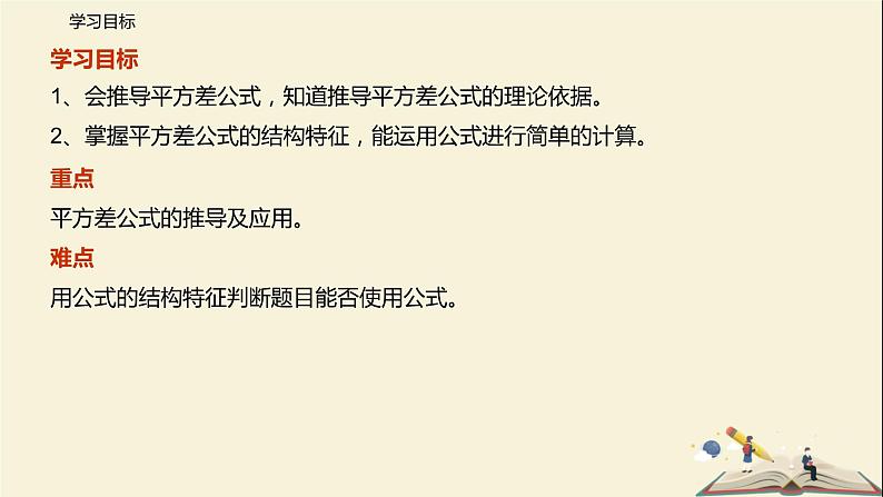 9.4 乘法公式（第二课时）（课件）-2021-2022学年七年级数学下册同步教学课件（苏科版）02