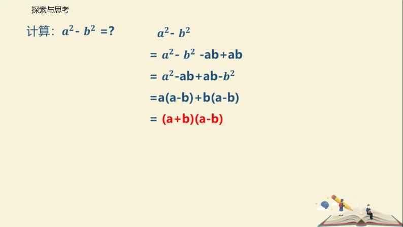 9.4 乘法公式（第二课时）（课件）-2021-2022学年七年级数学下册同步教学课件（苏科版）06