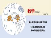 9.5 多项式的因式分解（第一课时）（课件）-2021-2022学年七年级数学下册同步教学课件（苏科版）