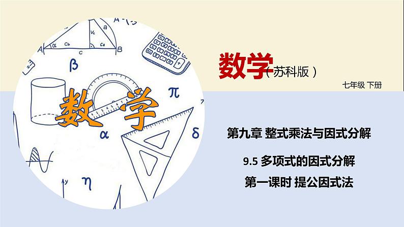 9.5 多项式的因式分解（第一课时）（课件）-2021-2022学年七年级数学下册同步教学课件（苏科版）01