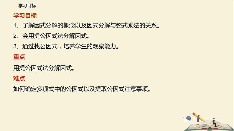 9.5 多项式的因式分解（第一课时）（课件）-2021-2022学年七年级数学下册同步教学课件（苏科版）02