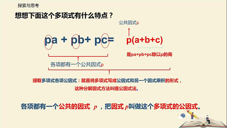 9.5 多项式的因式分解（第一课时）（课件）-2021-2022学年七年级数学下册同步教学课件（苏科版）06