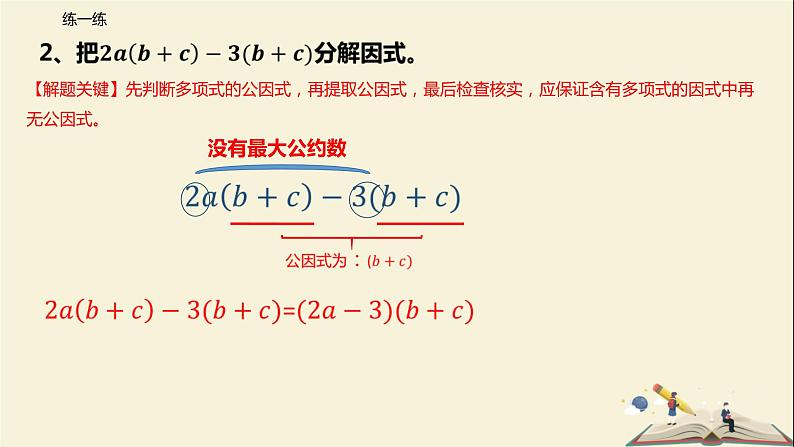 9.5 多项式的因式分解（第一课时）（课件）-2021-2022学年七年级数学下册同步教学课件（苏科版）08