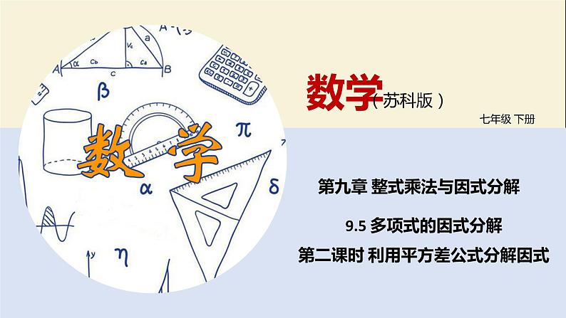 9.5 多项式的因式分解（第二课时）（课件）-2021-2022学年七年级数学下册同步教学课件（苏科版）01